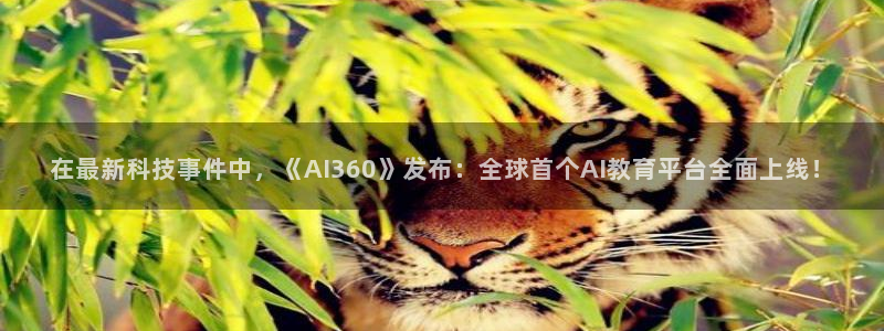 在最新科技事件中，《AI360》发布：全球首个AI教育平台全面上线！